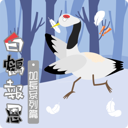 白鶴報恩封面.jpg