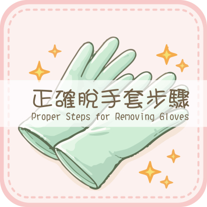 正確脫手套步驟封面.jpg
