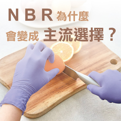 NBR 為什麼會變成主流選擇？.jpg