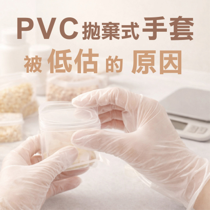 PVC 拋棄式手套被低估的原因.jpg