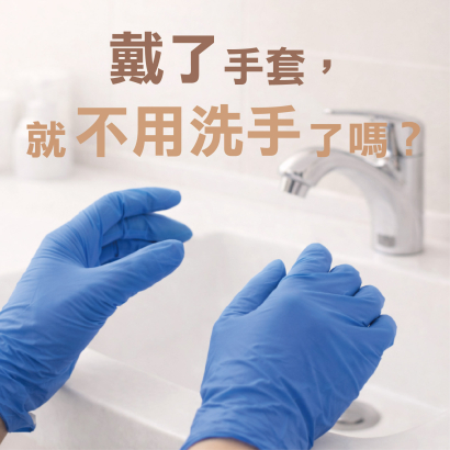 戴了手套，就不用洗手了嗎？.jpg