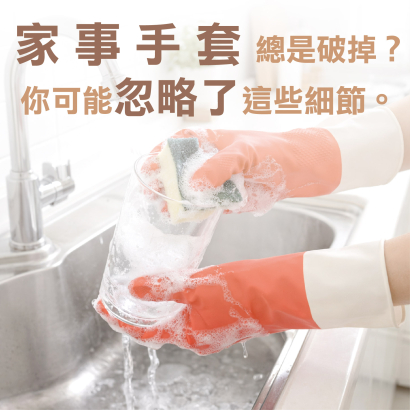 家事手套總是在清潔時破掉？你可能忽略了這些細節.jpg